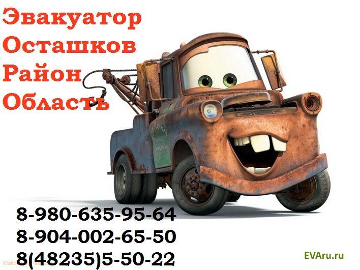 эвакуатор Эвакуатор в Осташкове