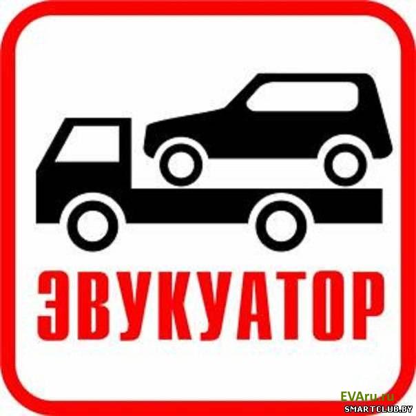 эвакуатор Авто Буксир 92