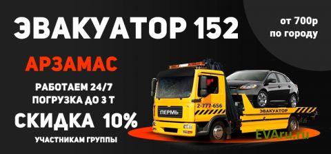 эвакуатор Эвакуатор 152 Арзамас