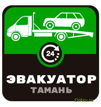 эвакуатор Эвакуатор Тамань 24