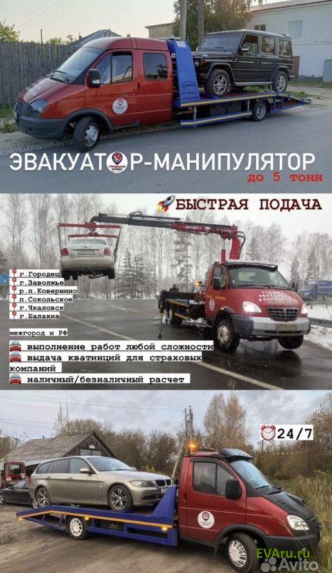 эвакуатор Эвакуатор  24/7 Г. Городец,Г.Заволжье,Г.Чкаловск,п.Ковернино,г.о.Сокольское