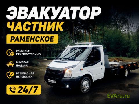 эвакуатор Эвакуатор Раменское 24/7